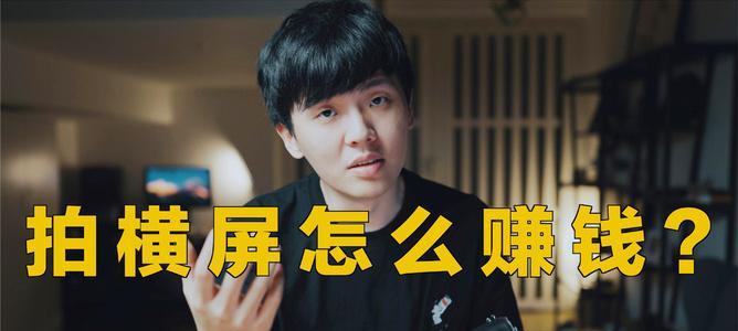 拍短视频能赚多少？（揭秘短视频平台收益，让你轻松赚大钱。）