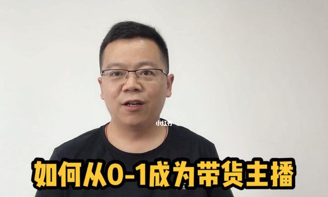 从零开始，打造属于自己的带货品牌（从零开始，打造属于自己的带货品牌）