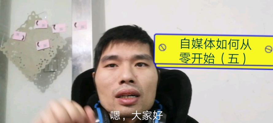 从零开始，打造成功的自媒体（教你如何从无到有地建立自己的自媒体平台）