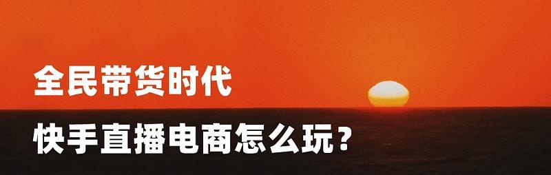 打造热门快手账号的秘诀（从0到热门，如何在快手走红？）