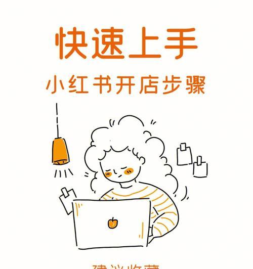 小红书店铺注册攻略（从零开始，一步步教你如何在小红书上注册自己的店铺）