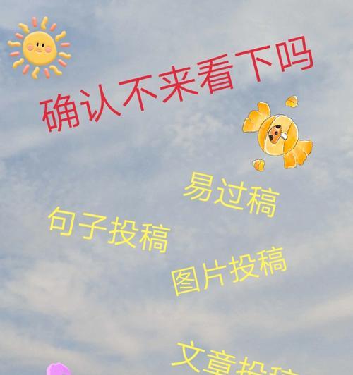 适合新手投稿的公众号推荐（让你轻松进入微信公众号投稿的殿堂）