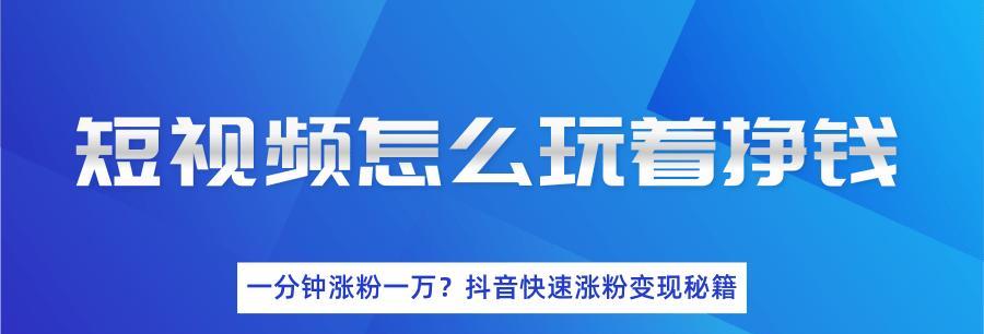 小红书和抖音哪个更适合变现？（以流量变现为例，比较小红书和抖音的优劣势）