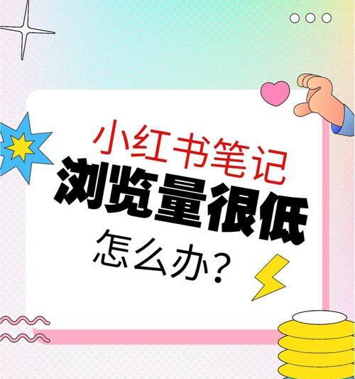 小红书播放量能带来收益吗？（了解小红书播放量的盈利方式，让你掌握流量变现的新技能）