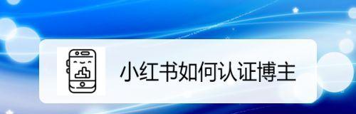 小红书博主如何接广告并撰写优质文章（从接单到稿件，一步步教你成为小红书广告接单高手）