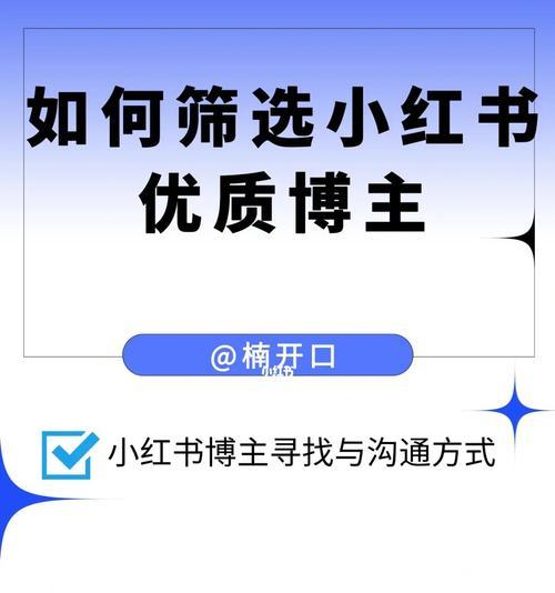 小红书博主如何接广告并撰写优质文章（从接单到稿件，一步步教你成为小红书广告接单高手）