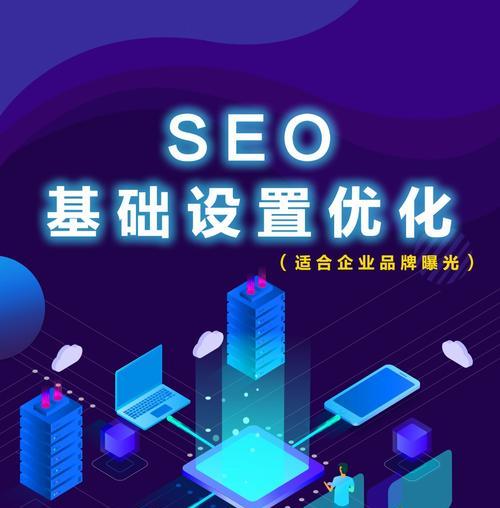 企业网络SEO优化指南——TDK标签布局为主题的关键点（如何利用TDK标签布局提升企业网络SEO排名？）