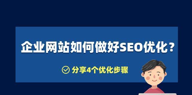 企业网站SEO优化的完整指南（从研究到外部链接，全面了解优化步骤和注意事项）