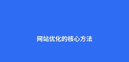 掌握、提升网站权重、增加外链流量、改进用户体验（企业网站SEO优化，如何做到效果显著？）