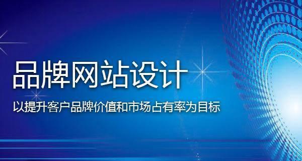 企业网站建设中网页设计的关键要点（打造专业化、易用性、美观性三位一体的网站）