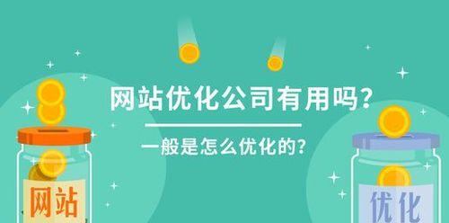 企业网站推广（如何选择和优化，让您的网站排名更靠前）