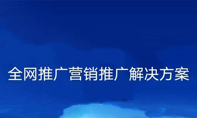 企业网站推广排名如何提升？（学习SEO技巧，提高企业在搜索引擎中的排名）