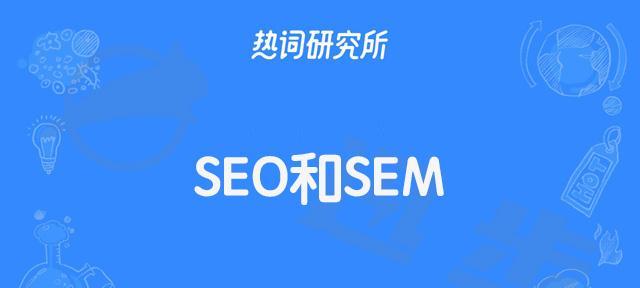 SEM的重要性——企业网站推广的利器（如何通过SEM提升企业网站的流量和转化率）