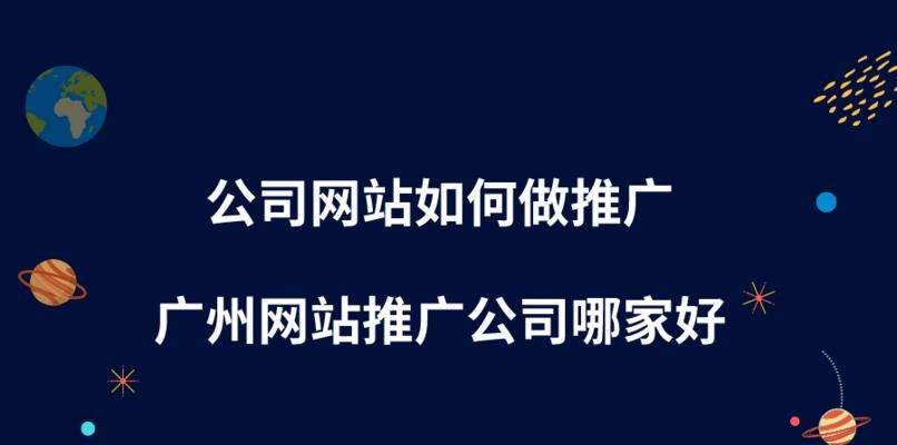 企业网站推广——排名与流量的双赢战略（从SEO、SEM到内容营销，打造稳定的企业网站推广模式）