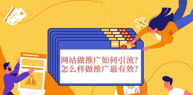 企业网站推广——排名与流量的双赢战略（从SEO、SEM到内容营销，打造稳定的企业网站推广模式）