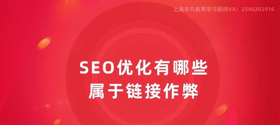 企业网站的SEO优化策略（如何从内容、技术和链接三个方面进行优化）