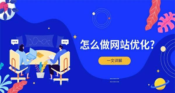 企业网站的SEO优化策略（如何从内容、技术和链接三个方面进行优化）