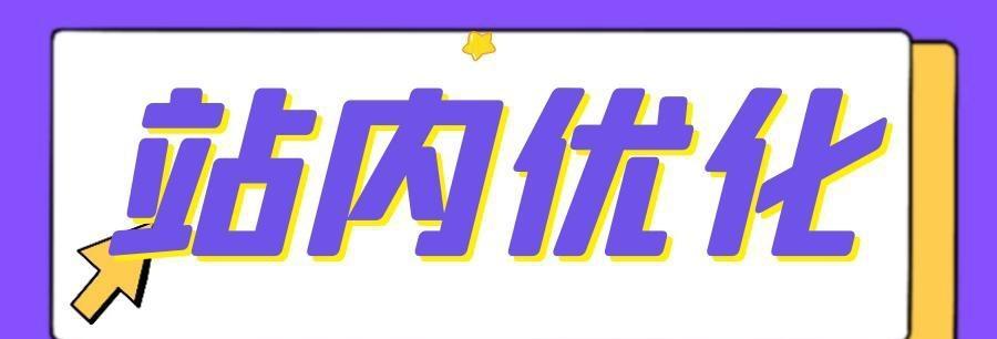 企业网站优化（从SEO、内容、用户体验三方面入手，提升企业网站优化水平）