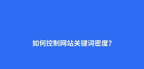 如何设置企业网站优化排名中的技巧（掌握这些技巧，让你的企业网站在搜索引擎中更具竞争力）