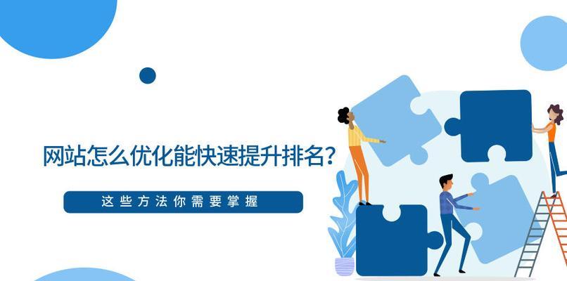 企业网站优化技巧，提升流量十招（如何优化企业网站，让更多人访问？）