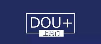 抖音dou分期真的靠谱吗（了解这款新兴的分期产品）