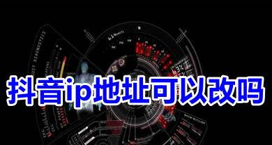 抖音IP属地隐藏（了解抖音IP属地隐藏的重要性）