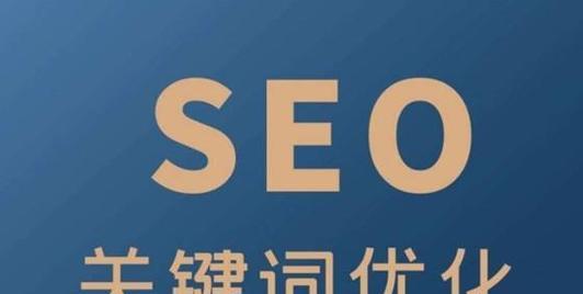 SEO技术实战（8个实用技巧让你的网站优化）