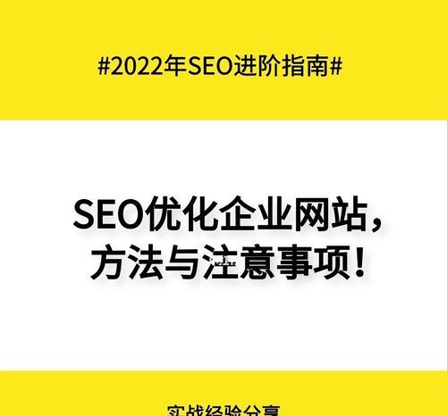 企业网站SEO优化方法（打造高质量网站，提升搜索排名）