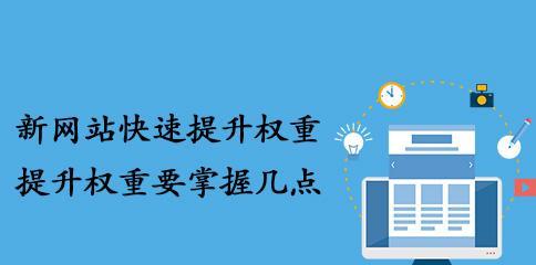 提升企业网站权重的秘诀（从优化到网站建设，详解企业网站如何提升权重）