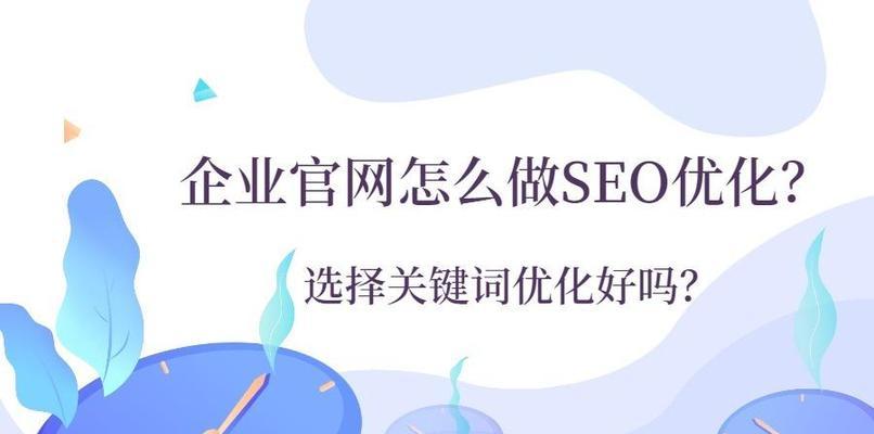 企业选择网站优化SEO公司的优势与必要性（为什么越来越多的企业选择专业的SEO公司进行网站优化？）