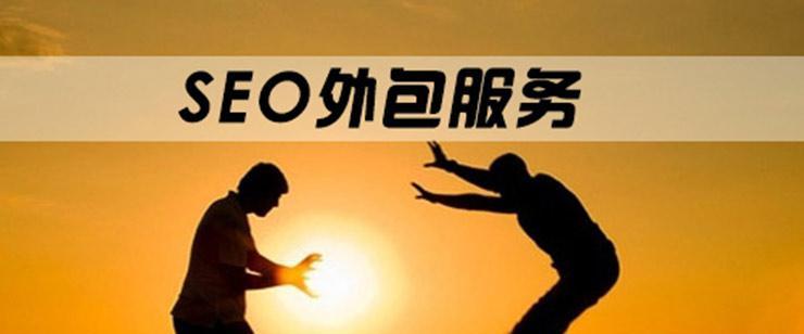 企业如何选择SEO外包服务（为什么选择SEO外包能帮助企业提升搜索引擎排名）