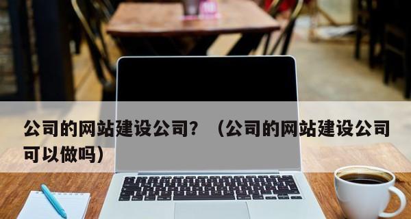 企业微网站的优势（为什么企业需要拥有自己的微网站）
