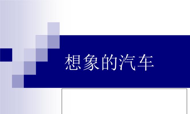 8个关键技巧打造优秀汽车网站（让汽车网站设计更出色的实用经验分享）