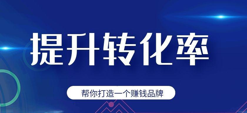 中小企业SEO优化排名的技巧（从排名到转化，小企业SEO优化攻略全解析）