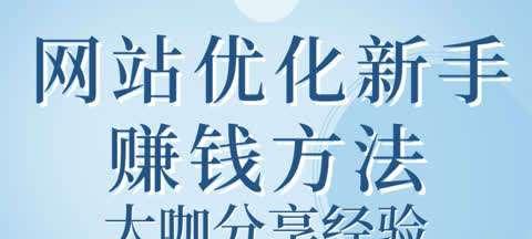 从零开始学SEO，打造你的优化大咖之路（掌握SEO核心技能，开启网站优化新时代）