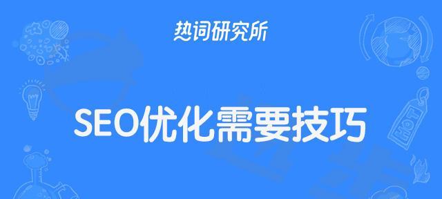 SEO优化的命脉（掌握是SEO优化的核心）