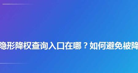 如何避免百度降权？（10个实用技巧让您的网站远离降权危机）
