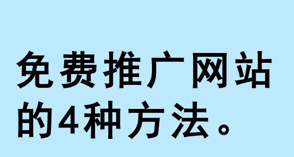 提升网站推广排名的十大策略（让你的网站在搜索引擎中脱颖而出）