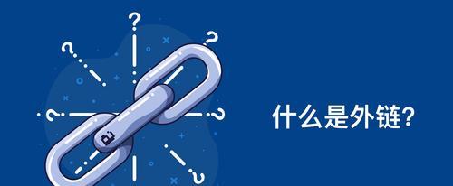 如何发布高质量的SEO外链（提升网站排名，提高流量的有效方法）