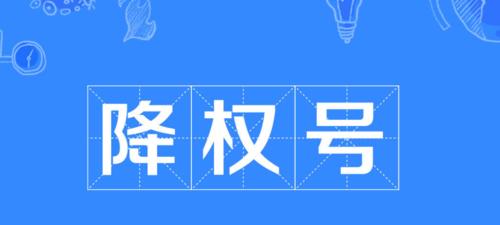 如何避免网站排名首页时降权（掌握正确的SEO策略，提升排名稳定性）