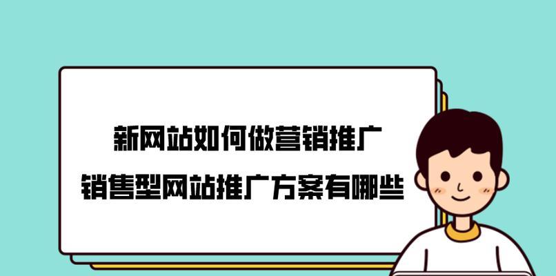 如何制定适合特色网站的推广方案（以特色为本，制定切实可行的推广计划）