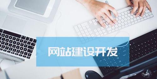 如何打造一个营销型网站？（学习网站设计与策略，让您的产品走向更广阔的市场）