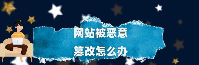 快速恢复被K的网站的7大方法（从多个角度解决网站被K的难题，让你快速拥有正常的网站）