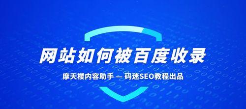 如何快速提高网站收录？（实用技巧帮助您优化网站SEO）