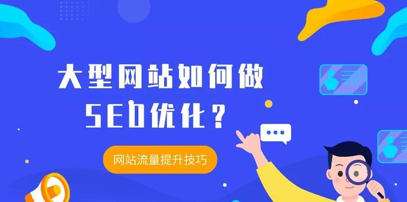 如何通过SEO优化提高网站流量和订单（实用技巧帮你快速提升网站排名）
