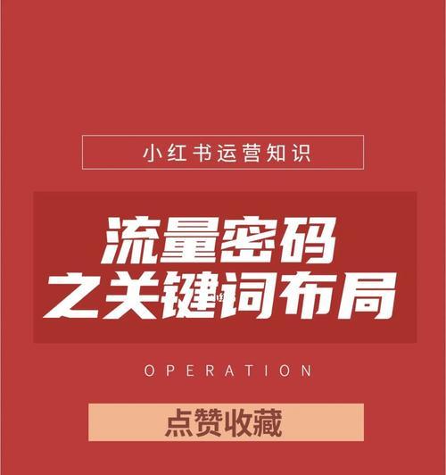 如何利用布局吸引准确流量？（掌握SEO技巧，让你的网站流量倍增！）