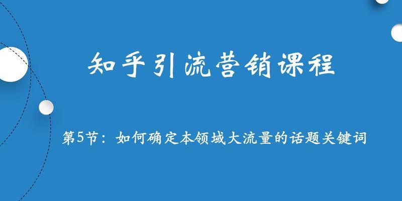 如何利用布局吸引准确流量？（掌握SEO技巧，让你的网站流量倍增！）