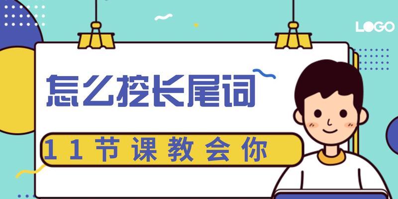 长尾词整站优化的秘诀（如何利用长尾词实现全站排名提升）