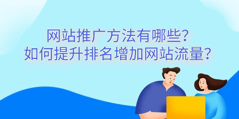 提升网站排名，从这里开始（学习SEO优化，让你的网站更受欢迎）