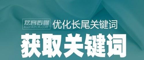如何确定适合网站优化的长尾（提高网站排名从入手）